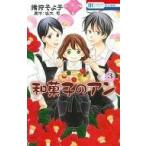 中古少女コミック 和菓子のアン 全3巻セット / 猪狩そよ子
