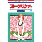 中古少女コミック フルーツバスケット 全23巻セット