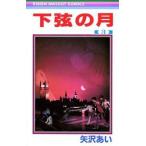 中古少女コミック 下弦の月 全3巻セット / 矢沢あい