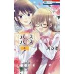 中古少女コミック リバース×リバース 全4巻セット / 天乃忍