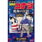 中古少年コミック 名探偵コナン 絶海の探偵 全2巻セット / 阿部ゆたか/丸伝次郎