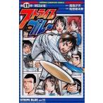 中古少年コミック ストライプブルー 全11巻セット / 松島幸太朗