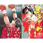 中古少年コミック ろくでなしBLUES+ろくでなしぶるーちゅ 全43冊セット / 森田まさのり