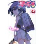 中古少年コミック となりのランドセルw 全4巻セット / 宮下未紀