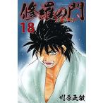 中古少年コミック 修羅の門 第弐門 全18巻セット