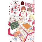 中古少年コミック なのは洋菓子店のいい仕事 全7巻セット / 若木民喜
