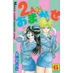 中古少年コミック 2人におまかせ(月刊マガジンKC版) 全6巻セット