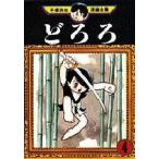 中古B6コミック どろろ(手塚治虫漫画全集) 全4巻セット