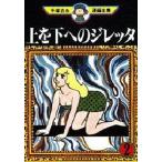 中古B6コミック 上を下へのジレッタ (手塚治虫漫画全集) 全2巻セット