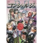 中古B6コミック コンシェルジュ プラチナム 全10巻セット / 藤栄道彦