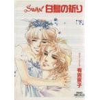 中古B6コミック SWAN白鳥の祈り DX版 全2巻セット / 有吉京子