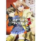 ショッピングストライクウィッチーズ 中古B6コミック ストライクウィッチーズ 紅の魔女たち 全3巻セット