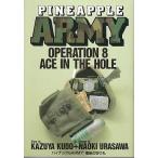中古B6コミック パイナップルARMY 全8巻セット