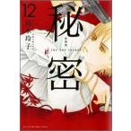 中古B6コミック 秘密 THE TOP SECRET(新装版) 全12巻セット / 清水玲子