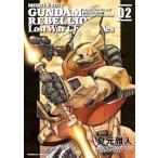 中古B6コミック 機動戦士ガンダム戦記REBELLION Lost War Chronicles 全2巻セット