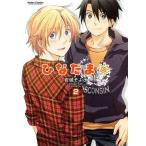 中古B6コミック ひなたま 全2巻セット / 岩城そよご