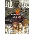 中古B6コミック 地底旅行 全4巻セット