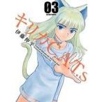 中古B6コミック キリカC.A.T.S 全3巻セット / 伊藤伸平