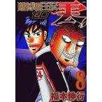 中古B6コミック 賭博覇王伝 零 全8巻セット