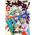 中古B6コミック 天地無用!魎皇鬼 全12巻セット