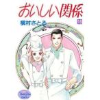 中古B6コミック おいしい関係 全16巻セット / 槇村さとる