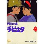 中古B6コミック 天空の城 ラピュタ (アニメージュコミックスSP) 全4巻セット / 宮崎駿