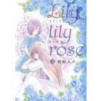 中古B6コミック Lily lily rose 全2巻セット / 紺野キタ