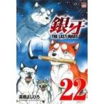 中古B6コミック 銀牙〜THE LAST WARS〜 全22巻セット / 高橋よしひろ