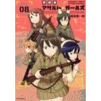 中古B6コミック 放課後アサルト×ガールズ 全8巻セット / 高田慎一郎