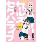 中古B6コミック ガールズ×セクハライフ 全2巻セット / 河合朗