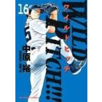 中古B6コミック WILD PITCH!!! 全16巻セット / 中原裕
