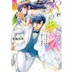 中古B6コミック ★未完)38℃のキス〜真夏の午後、クーラーが壊れた部屋で… 1〜5巻セット / 宮越和草
