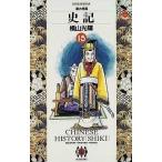 中古B6コミック 史記(ビッグゴールドコミックス版) 全15巻セット / 横山光輝