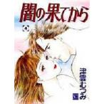 中古B6コミック 闇の果てから 全4巻セット / 津雲むつみ
