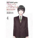 中古B6コミック フルーツバスケットanother 全4巻セット / 高屋奈月