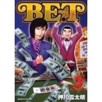 中古B6コミック BET 全3巻セット