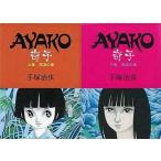 中古B6コミック 奇子 (ハードコミックス新版)全2巻セット