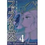 中古B6コミック ファラオの墓(新装版) 全4巻セット