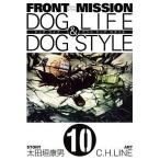 中古B6コミック FRONT MISSION DOG LIFE ＆ DOG STYLE 全10巻セット / C.H.LINE