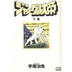 中古その他コミック ジャングル大帝(ノーラコミックスDX)全2巻セット