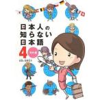 中古その他コミック ★未完)日本人の知らない日本語 1〜4巻セット