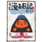 中古その他コミック 幽玄漫玉日記(エンターブレイン版)全6巻セット