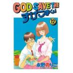 中古その他コミック GOD SAVE THE すげこまくん! 全12巻セット / 永野のりこ