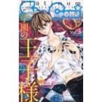 中古限定版コミック ショウコミプラチナ Sho-Comi Platinum 【学園の王子様】(3)