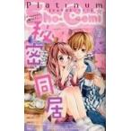 中古限定版コミック ショウコミプラチナ Sho-Comi Platinum 【秘密で同居】(2)