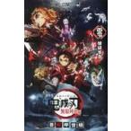中古限定版コミック 鬼滅の刃 無限列車編 煉獄零巻 / 吾峠呼世晴