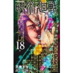 中古限定版コミック 特典付)限定18)呪術廻戦 特装版 / 芥見下々