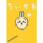 中古限定版コミック 特典付)限定3)ちいかわ なんか小さくてかわいいやつ なんか楽しくて遊べるかるた付き特装版 / ナ