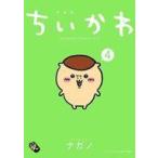 中古限定版コミック 特典付)限定4)ちいかわ なんか小さくてかわいいやつ なんか小さくてためになる 特装版 / ナ