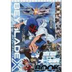 中古限定版コミック BEYBLADE X 真夏の大決戦BOOK(コロコロコミック 2024年9月号付録) / 出水ぽすか